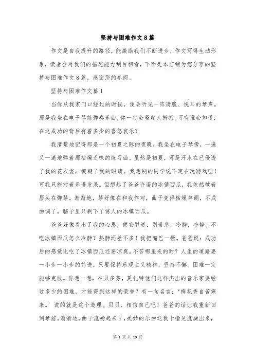 坚持与困难作文8篇