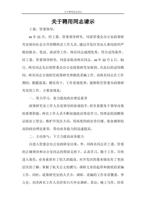 关于聘用同志请示