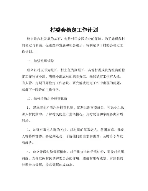 村委会稳定工作计划