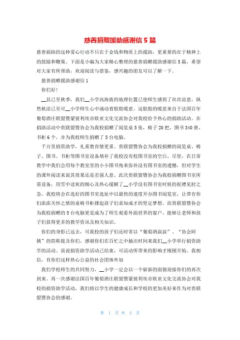 慈善捐赠援助感谢信5篇