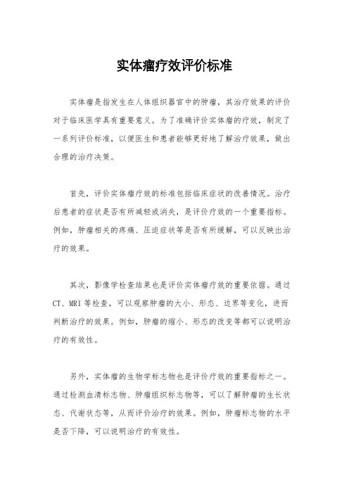 实体瘤疗效评价标准