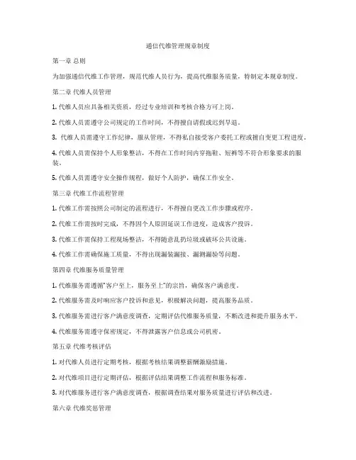 通信代维管理规章制度