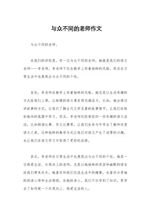与众不同的老师作文
