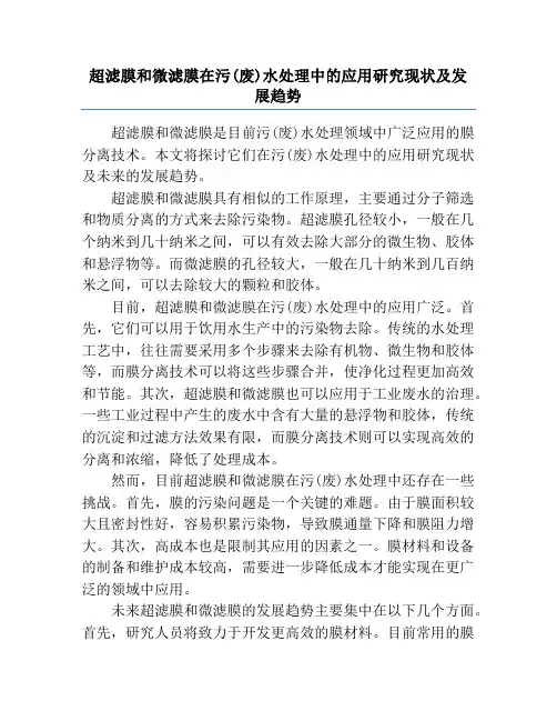 超滤膜和微滤膜在污(废)水处理中的应用研究现状及发展趋势
