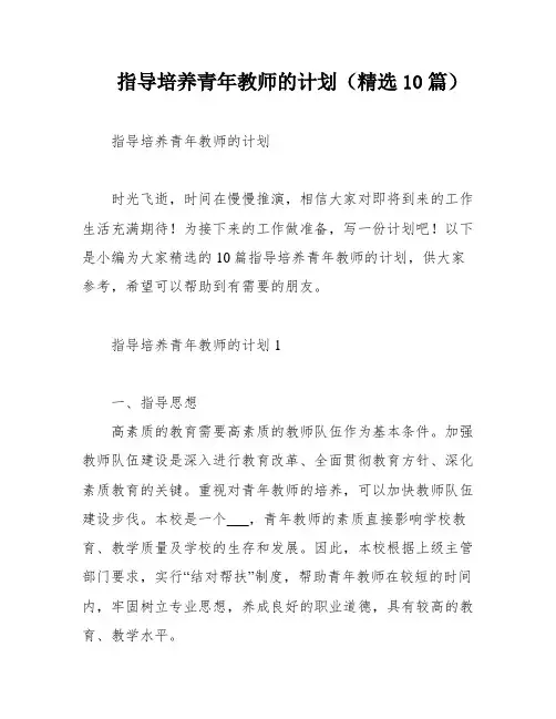 指导培养青年教师的计划(精选10篇)