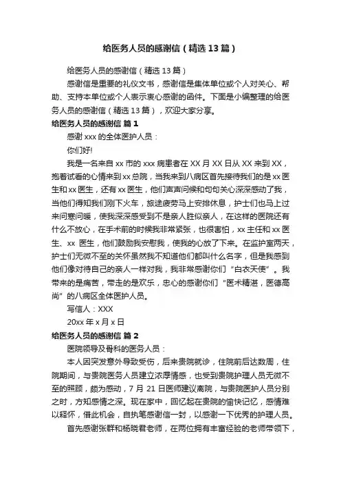 给医务人员的感谢信（精选13篇）