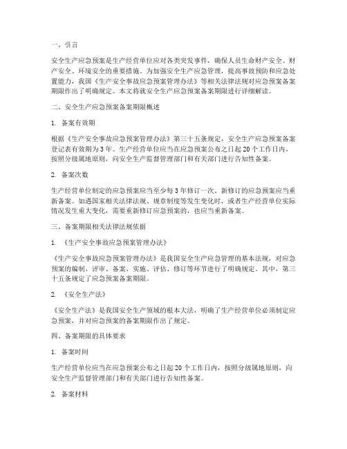 安全生产应急预案备案期限
