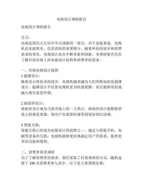 电视设计调研报告