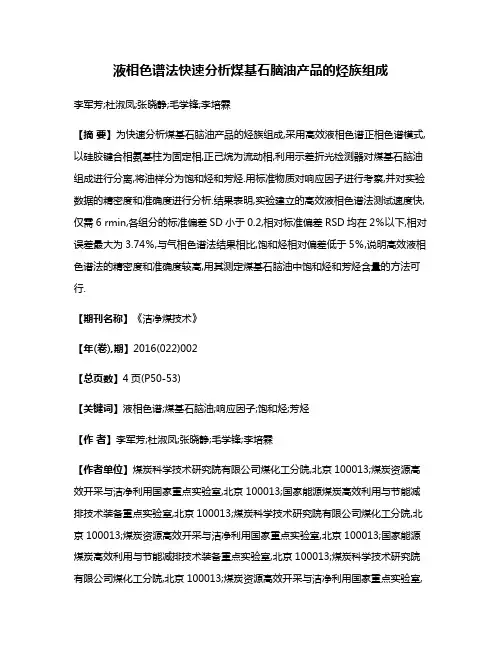 液相色谱法快速分析煤基石脑油产品的烃族组成