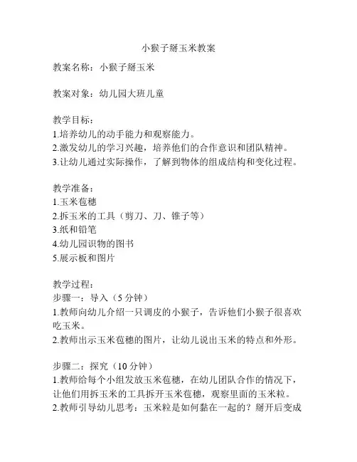 小猴子掰玉米教案