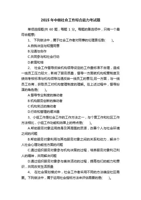 2015年中级社会工作综合能力考试题