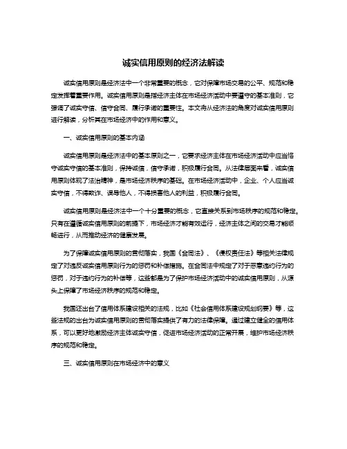 诚实信用原则的经济法解读