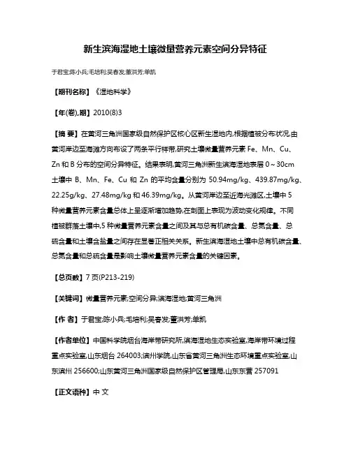 新生滨海湿地土壤微量营养元素空间分异特征