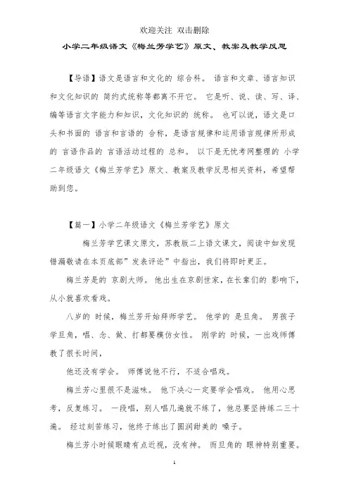 小学二年级语文《梅兰芳学艺》原文、教案及教学反思