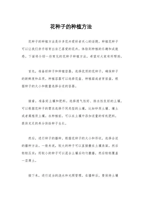 花种子的种植方法