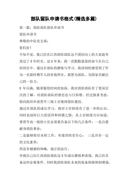 部队留队申请书格式(精选多篇)
