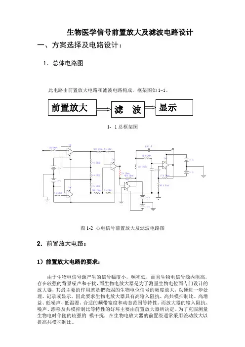 生物医学信号前置放大及滤波电路设计