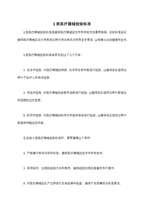 1类医疗器械检验标准
