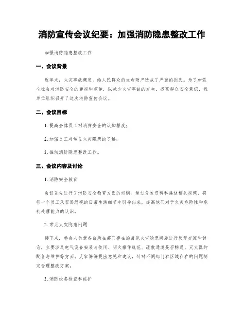 消防宣传会议纪要：加强消防隐患整改工作