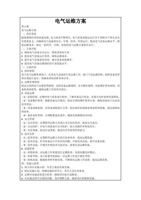 电气运维方案