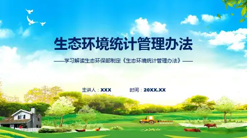 生态环境统计管理办法内容课程课件