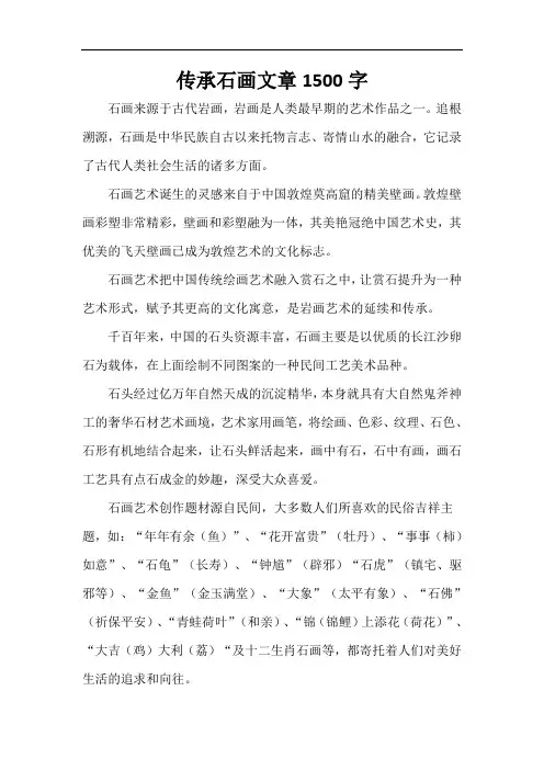 传承石画文章1500字