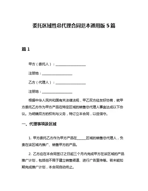 委托区域性总代理合同范本通用版5篇