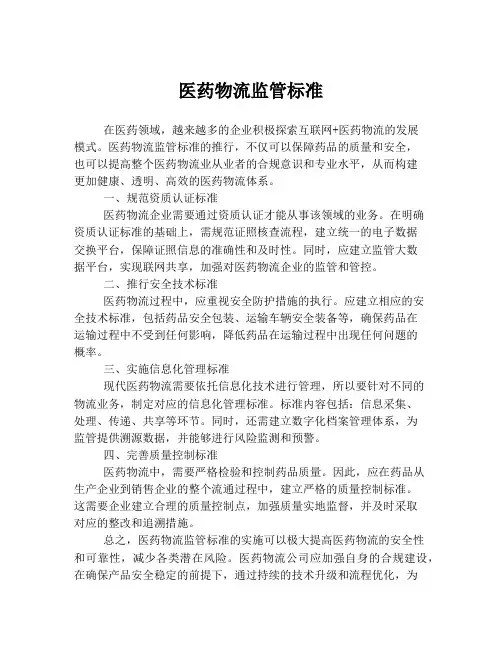 医药物流监管标准