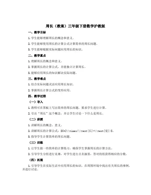 周长【教案】三年级下册数学沪教版