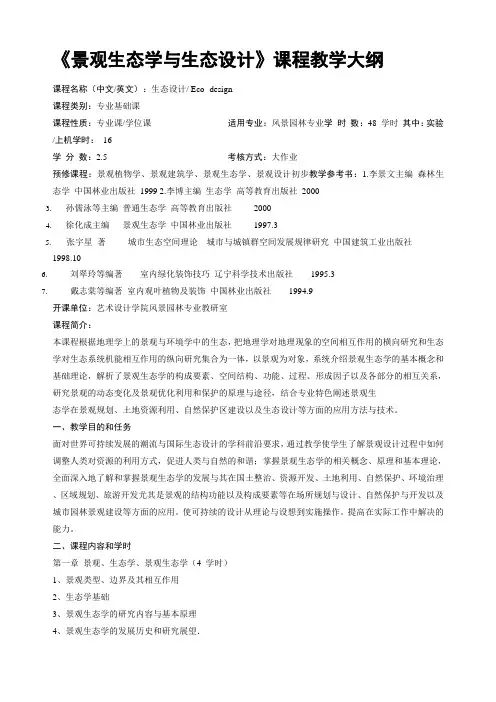 《景观生态学与生态设计》课程教学大纲
