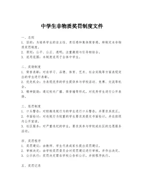中学生非物质奖罚制度文件