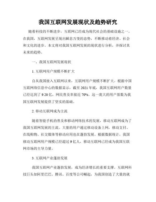 我国互联网发展现状及趋势研究