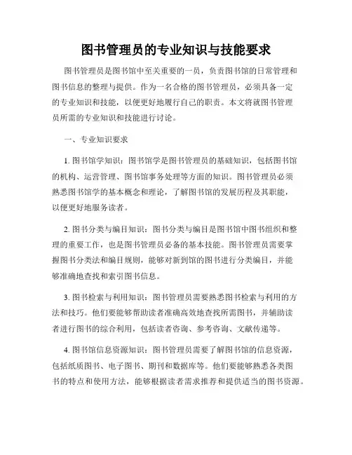 图书管理员的专业知识与技能要求