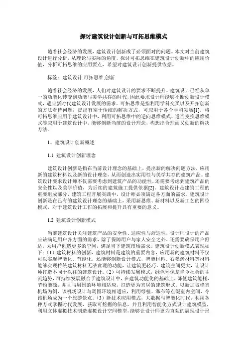 探讨建筑设计创新与可拓思维模式