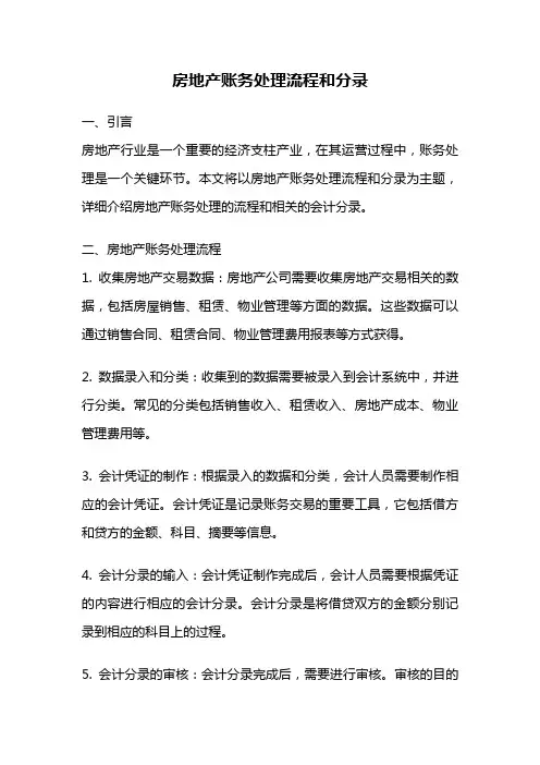房地产账务处理流程和分录