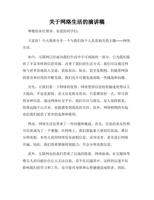 关于网络生活的演讲稿