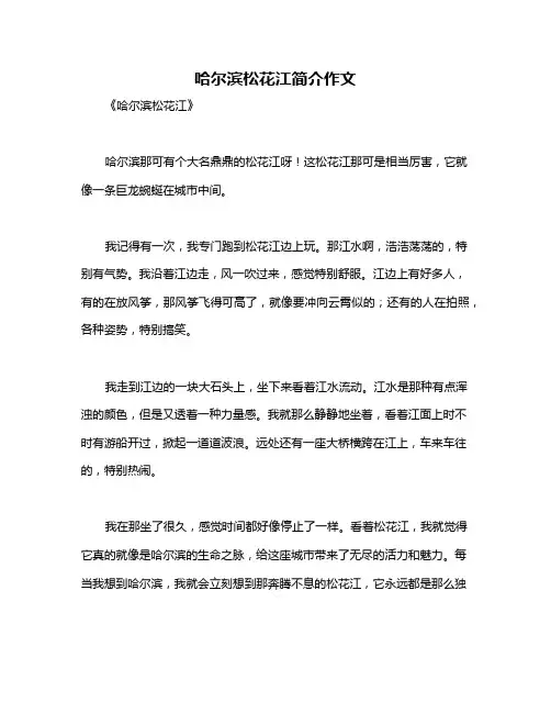 哈尔滨松花江简介作文