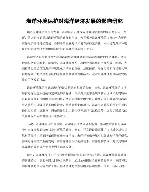 海洋环境保护对海洋经济发展的影响研究