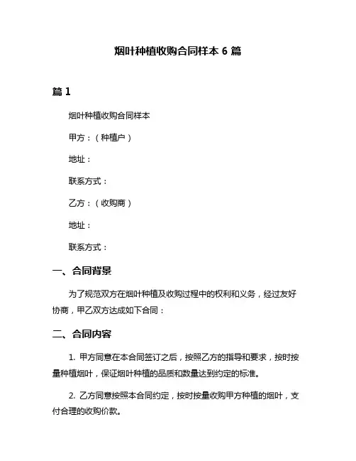 烟叶种植收购合同样本6篇