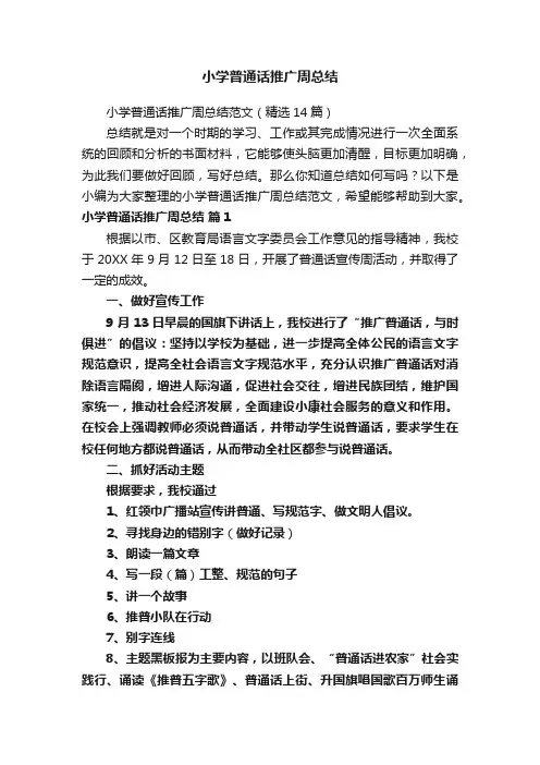 小学普通话推广周总结