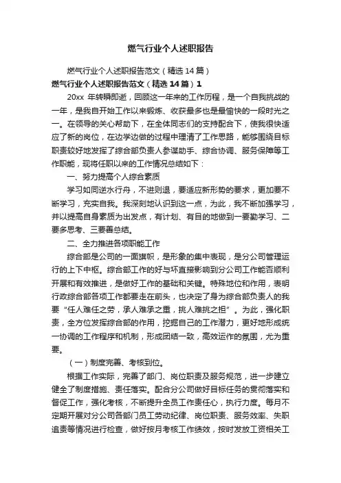 燃气行业个人述职报告