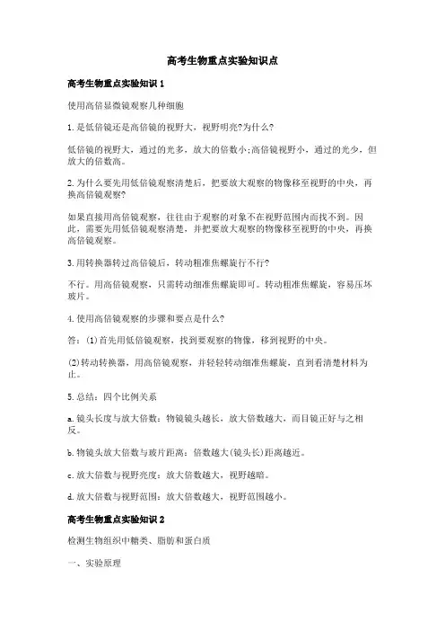 高考生物重点实验知识点