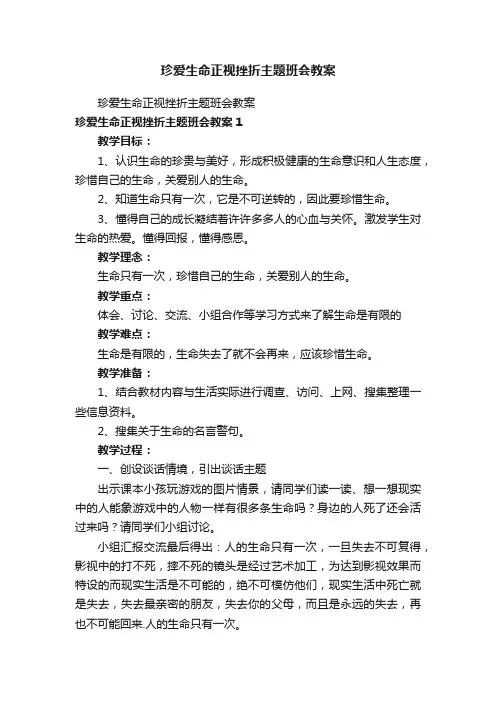 珍爱生命正视挫折主题班会教案