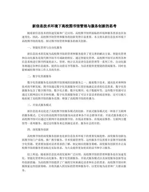 新信息技术环境下高校图书馆管理与服务创新的思考