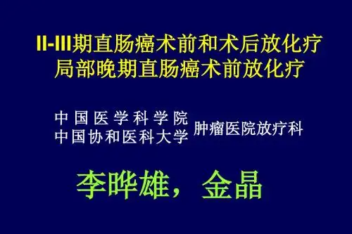 直肠癌术前和术后放化疗局部晚期直肠癌术前放化疗-107页精选文档