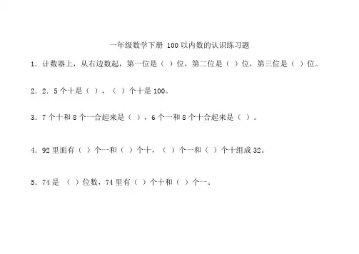一年级数学下册_100以内数的认识练习题