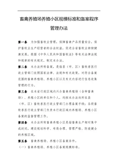 畜禽养殖场养殖小区规模标准和备案程序管理办法