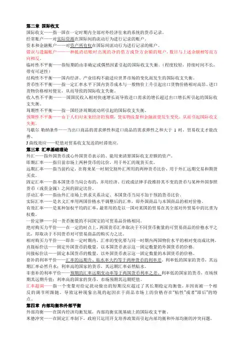 国际金融名词解释整理版(名词解释)