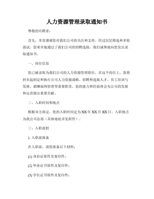 人力资源管理录取通知书