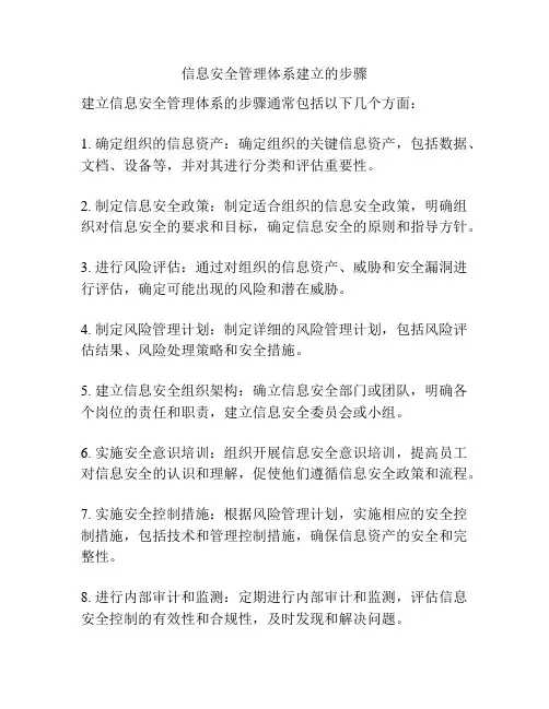 信息安全管理体系建立的步骤